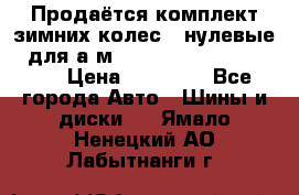 Продаётся комплект зимних колес (“нулевые“) для а/м Nissan Pathfinder 2013 › Цена ­ 50 000 - Все города Авто » Шины и диски   . Ямало-Ненецкий АО,Лабытнанги г.